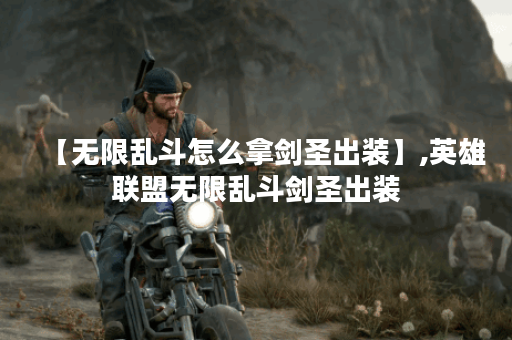 【无限乱斗怎么拿剑圣出装】,英雄联盟无限乱斗剑圣出装 【无限乱斗怎么拿剑圣出装】,英雄联盟无限乱斗剑圣出装