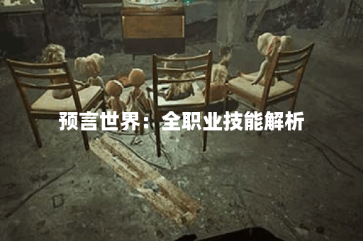 预言世界：全职业技能解析