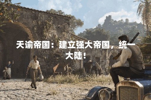 天谕帝国：建立强大帝国，统一大陆！