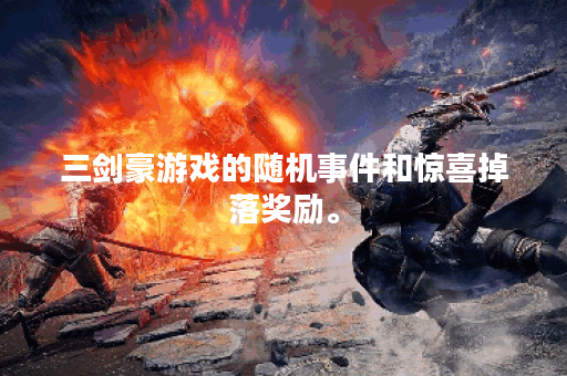 三剑豪游戏的随机事件和惊喜掉落奖励。