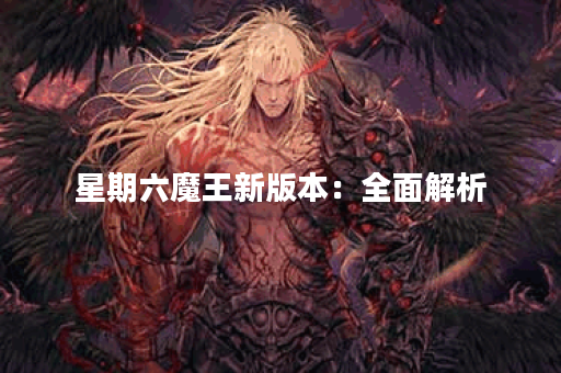 星期六魔王新版本：全面解析
