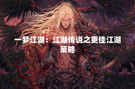 一梦江湖：江湖传说之更佳江湖策略