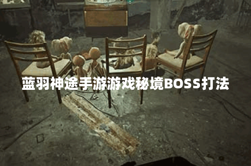 蓝羽神途手游游戏秘境BOSS打法
