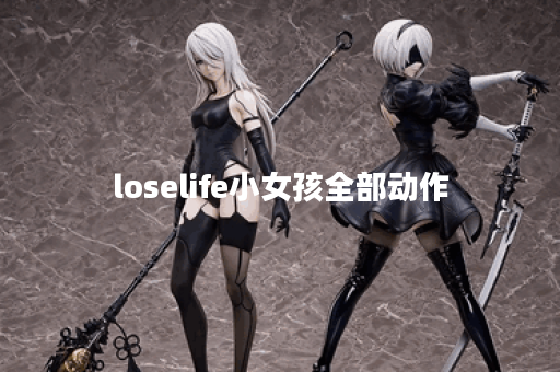 loselife小女孩全部动作 loselife小女孩全部动作