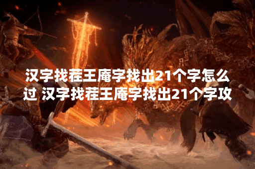 汉字找茬王庵字找出21个字怎么过 汉字找茬王庵字找出21个字攻略