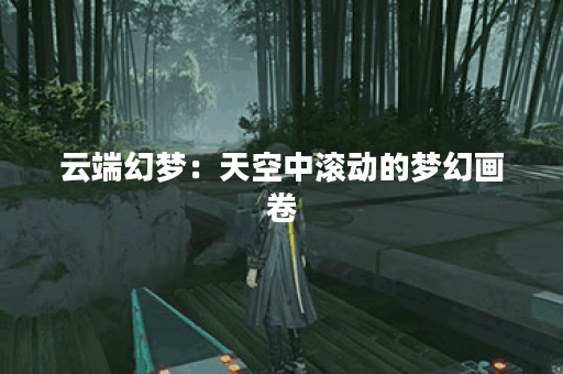 云端幻梦：天空中滚动的梦幻画卷