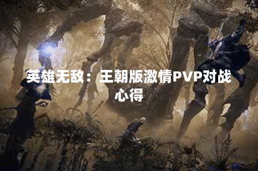 英雄无敌：王朝版激情PVP对战心得