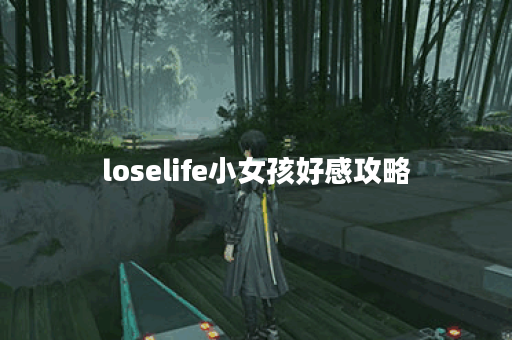 loselife小女孩好感攻略