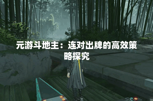 元游斗地主：连对出牌的高效策略探究