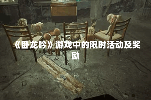 《卧龙吟》游戏中的限时活动及奖励