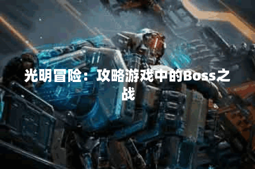 光明冒险：攻略游戏中的Boss之战