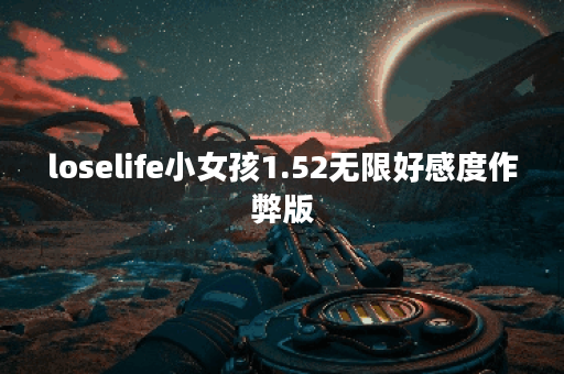 loselife小女孩1.52无限好感度作弊版