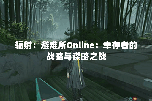 辐射：避难所Online：幸存者的战略与谋略之战