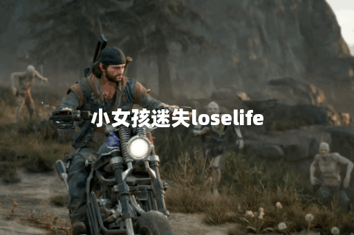 小女孩迷失loselife