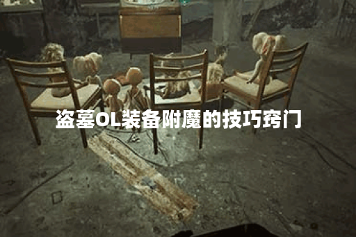 盗墓OL装备附魔的技巧窍门