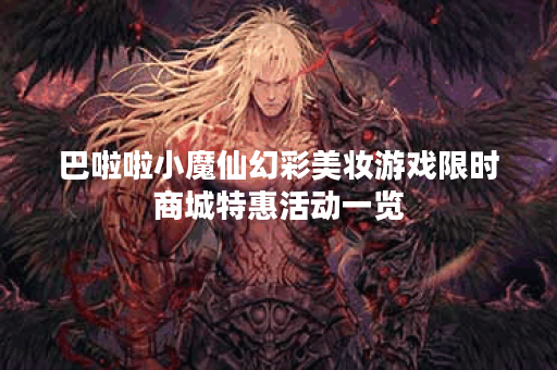 巴啦啦小魔仙幻彩美妆游戏限时商城特惠活动一览 巴啦啦小魔仙幻彩美妆游戏限时商城特惠活动一览