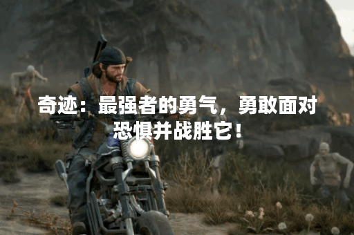 奇迹：最强者的勇气，勇敢面对恐惧并战胜它！