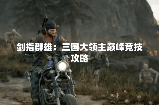 剑指群雄：三国大领主巅峰竞技攻略