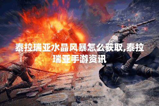 泰拉瑞亚水晶风暴怎么获取,泰拉瑞亚手游资讯