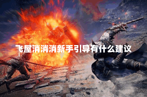 飞屋消消消新手引导有什么建议？