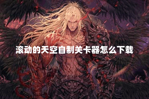 滚动的天空自制关卡器怎么下载