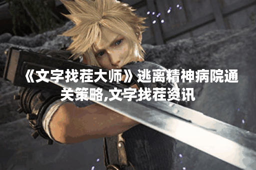 《文字找茬大师》逃离精神病院通关策略,文字找茬资讯
