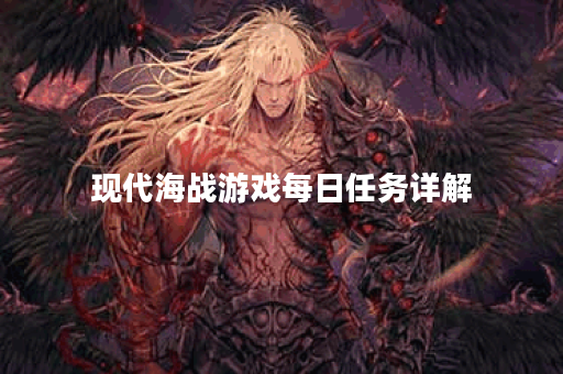 现代海战游戏每日任务详解 现代海战游戏每日任务详解