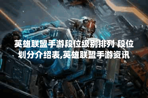 英雄联盟手游段位级别排列 段位划分介绍表,英雄联盟手游资讯