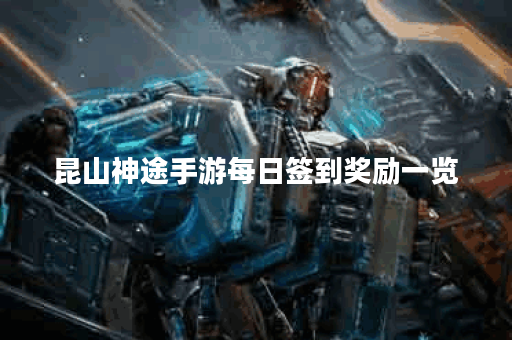 昆山神途手游每日签到奖励一览