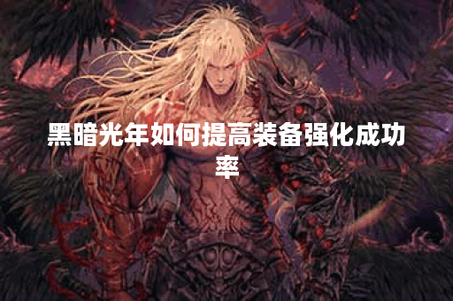 黑暗光年如何提高装备强化成功率？