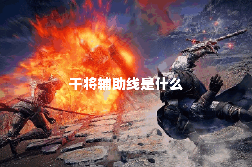 干将辅助线是什么？如何使用干将辅助线？