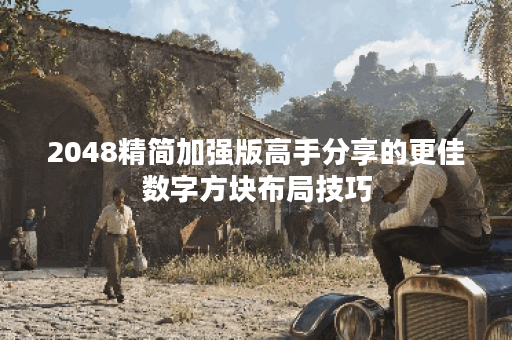 2048精简加强版高手分享的更佳数字方块布局技巧