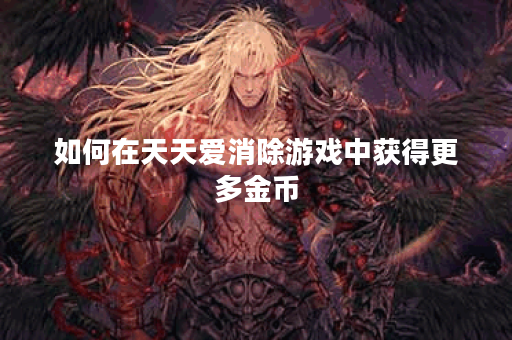 如何在天天爱消除游戏中获得更多金币？