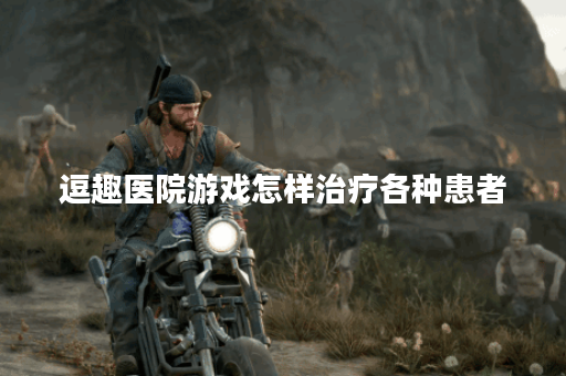 逗趣医院游戏怎样治疗各种患者？治疗技巧一览！