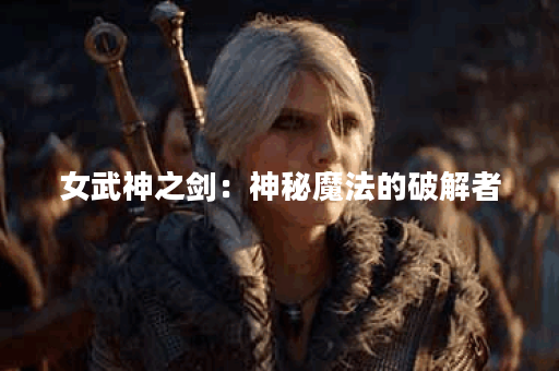 女武神之剑：神秘魔法的破解者