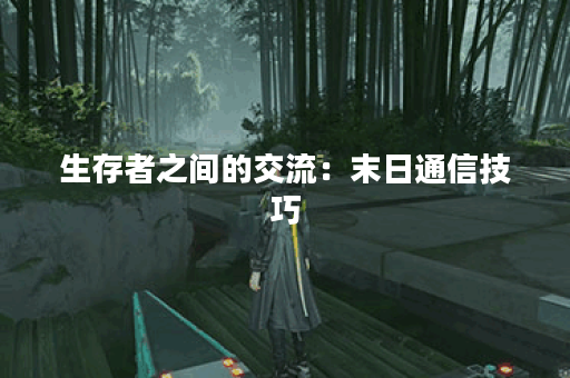 生存者之间的交流：末日通信技巧