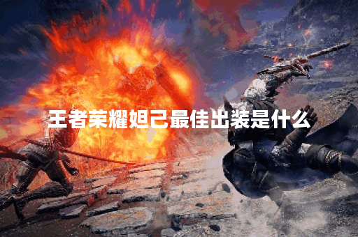 王者荣耀妲己最佳出装是什么？如何提升游戏胜率？