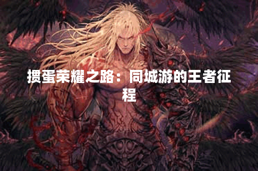 掼蛋荣耀之路:同城游的王者征程 掼蛋荣耀之路:同城游的王者征程