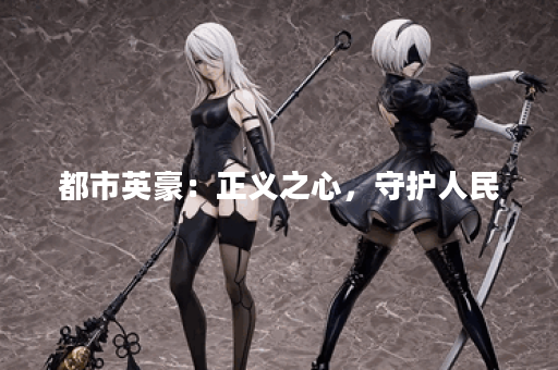 都市英豪：正义之心，守护人民？