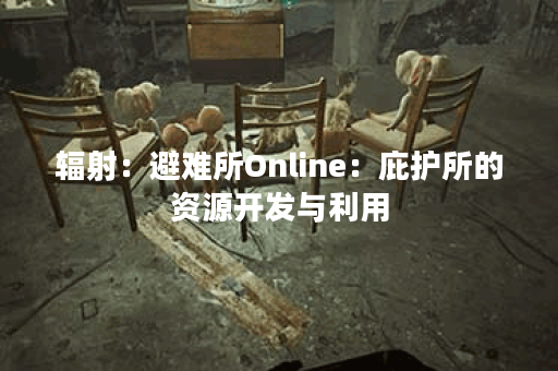 辐射：避难所Online：庇护所的资源开发与利用