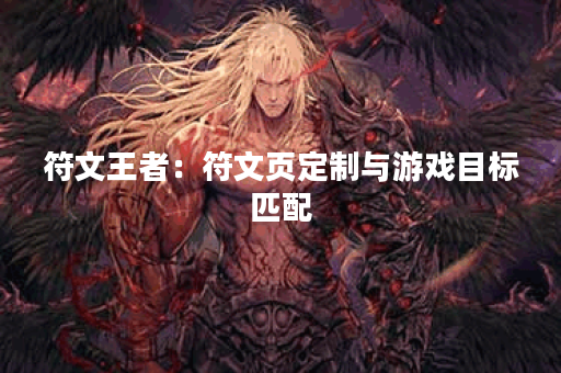 符文王者：符文页定制与游戏目标匹配