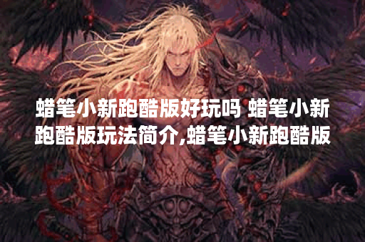 蜡笔小新跑酷版好玩吗 蜡笔小新跑酷版玩法简介,蜡笔小新跑酷版资讯