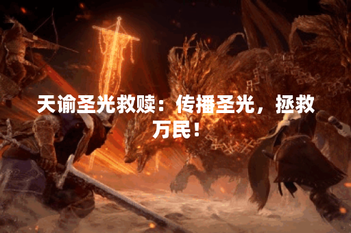 天谕圣光救赎：传播圣光，拯救万民！