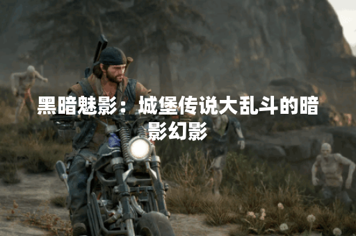 黑暗魅影：城堡传说大乱斗的暗影幻影