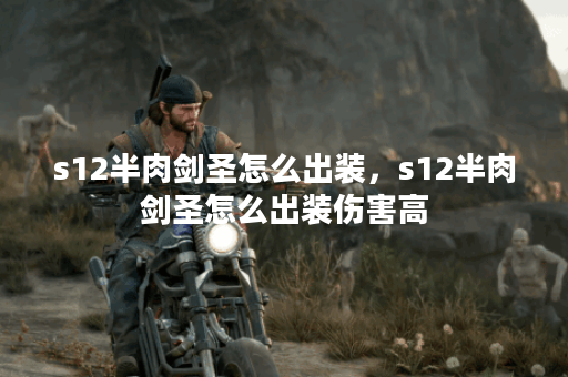 s12半肉剑圣怎么出装，s12半肉剑圣怎么出装伤害高
