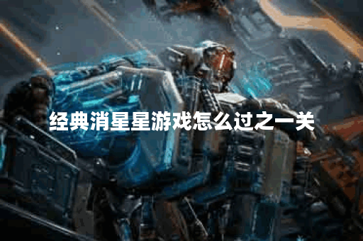 经典消星星游戏怎么过之一关？