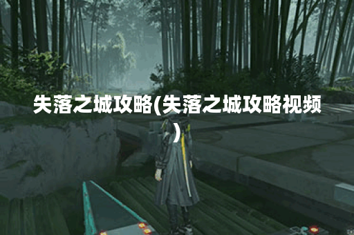 失落之城攻略(失落之城攻略视频)