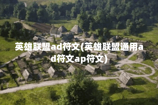 英雄联盟ad符文(英雄联盟通用ad符文ap符文)