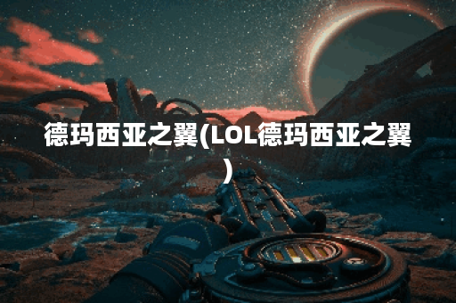 德玛西亚之翼(LOL德玛西亚之翼)