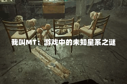 我叫MT：游戏中的未知星系之谜